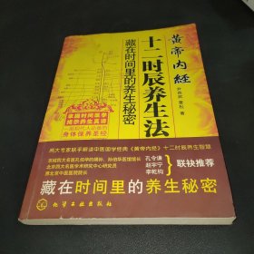 黄帝内经十二时辰养生法