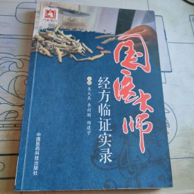 国医大师经方临证实录