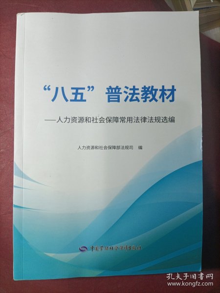 “八五”普法教材——人力资源和社会保障常用法律法规选编