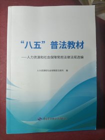 “八五”普法教材——人力资源和社会保障常用法律法规选编