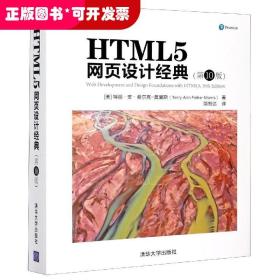 HTML5网页设计经典(第10版)