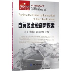 正版书自贸区金融创新探索