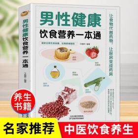 男性健康饮食营养一本通 中医养生书籍家庭保健饮食健康食谱菜谱