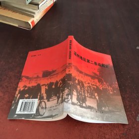 温州地区第二条战线史
