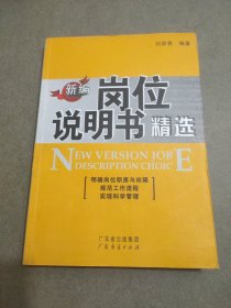 新編崗位說明書精選