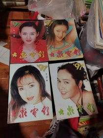 杂志 大众电影 1997年第1 - 12期（缺6、7），10本合售