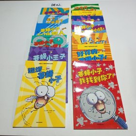 苍蝇小子爆笑桥梁书故事（13册合售）