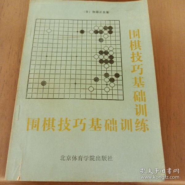 围棋技巧基础训练