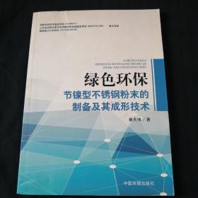 绿色环保节镍型不锈钢粉末的制备及其成形技术