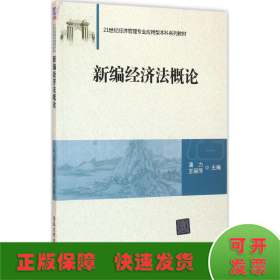 新编经济法概论