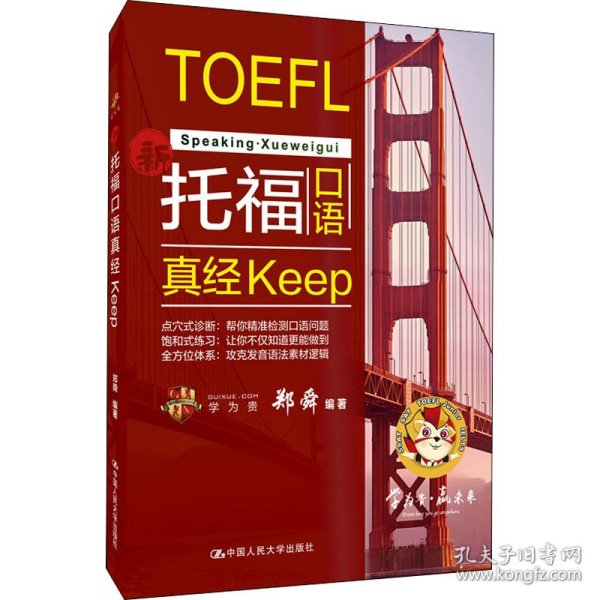 托福口语真经keep