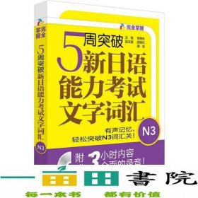 5周突破新日语能力考试文字词汇N3李晓东外研社9787513581486李晓东外语教学与研究出版社9787513581486