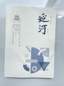 延河•上半月刊 2023年第5期（2023.5月上半月）