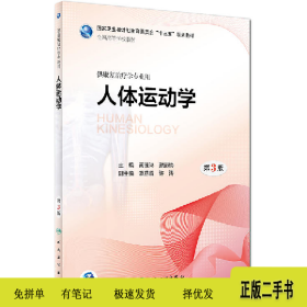 人体运动学-第3版-供康复治疗学专业用9787117268004黄晓琳人