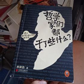 哲学家们都干了些什么：史上最严谨又最不严肃的哲学史