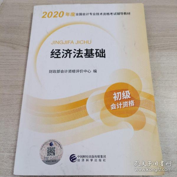 初级会计职称考试教材2020 2020年初级会计专业技术资格考试 经济法基础