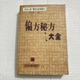 偏方秘方大全