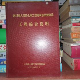 四川省人民渠七期工程建设总结暨验收工程综合说明(1994年7月)