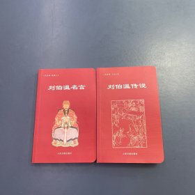 刘伯温传说 刘伯温名言
