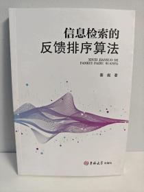 信息检索的反馈排序算 网络技术 蔡彪 新华正版