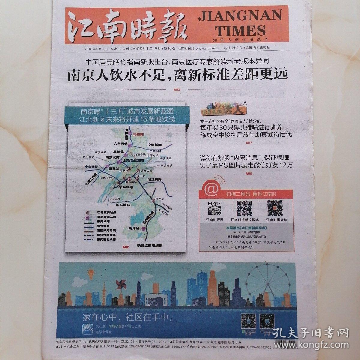 江南时报2016年5月18日(八开16版)南京人饮水不足，离新标准差距很远;南京暴"十三五"城市发展蓝图江北新区未来将建15条地铁线。