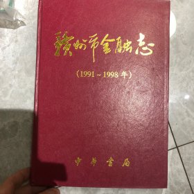 赣州市金融志，1991一1998