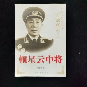 顿星云中将