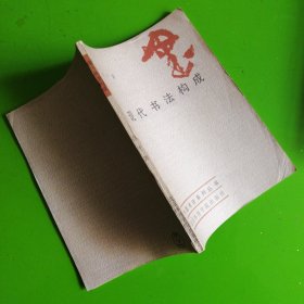 现代书法构成（无写划）