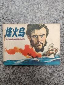 烽火岛