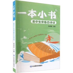 正版 高中生常备古诗词 作者 山东教育出版社