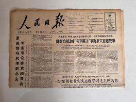 人民日报1966年2月25号 原版 生日报