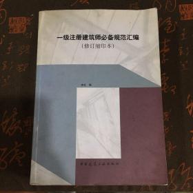 一级注册建筑师必备规范汇编（修订缩印本）