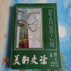 美术史论丛刊1983/1