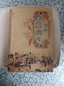 中国民间本草偏方大全(一)本草纲目精编