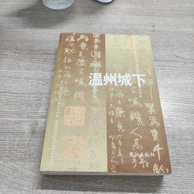 温州城下