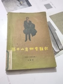 孙中山广州蒙难记