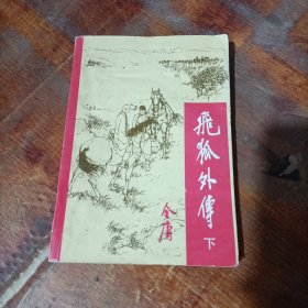 飞狐外传 下 中国戏剧出版社