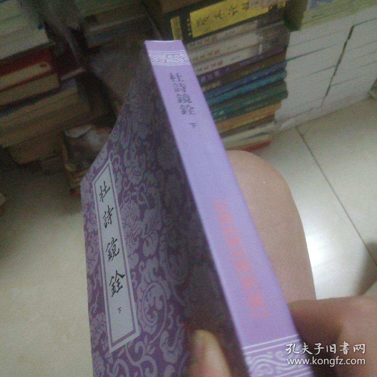 杜诗镜銓下(不全)
