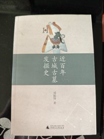 近百年古城古墓发掘史