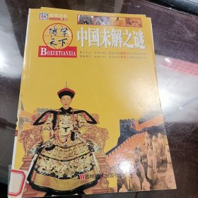 博学天下：中国未解之谜