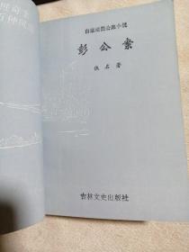 白话绘图公案小说
        《彭公案》