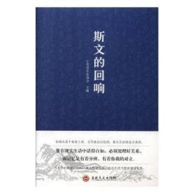 斯文的回响