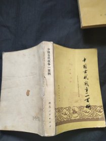 中国古代战争一百例