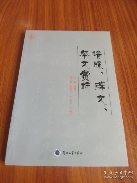 谱牒、碑文、祭文赏析