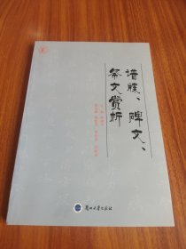 谱牒、碑文、祭文赏析