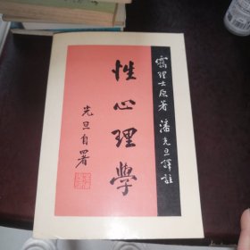 性心理学（一版一印）