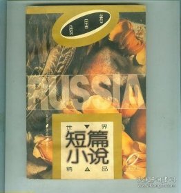 世界短篇小说精品系列 俄国卷 上