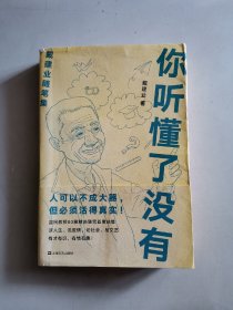 你听懂了没有（戴建业随笔精选集）