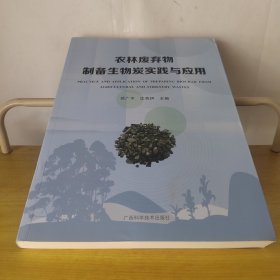 农林废弃物制备生物炭实践与应用