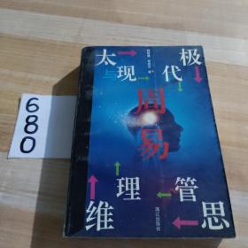 周易.太极四维与现代管理